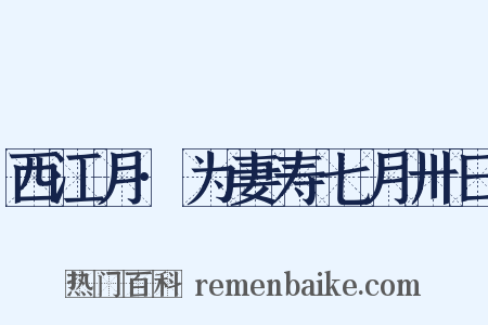 西江月·为妻寿七月卅日是什么意思的图片